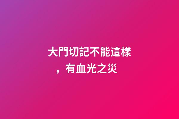 大門切記不能這樣，有血光之災